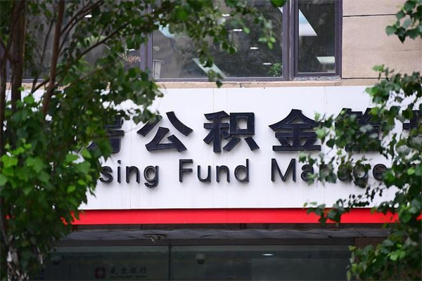 眉山公积金管理_益阳公积金代办在职离职封存服务