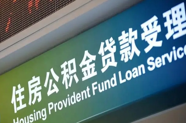 住房公积金增长幅度大吗_益阳公积金代办在职离职封存服务