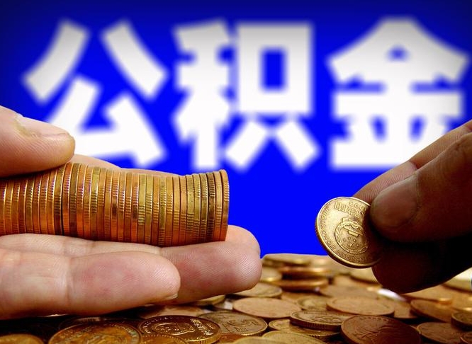 自己跑公积金_益阳公积金代办在职离职封存服务